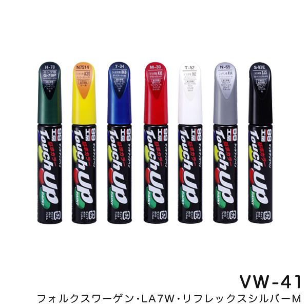 タッチアップペン【フォルクスワーゲン LA7W リフレックスシルバーM】 12ml 筆塗りペイント ...