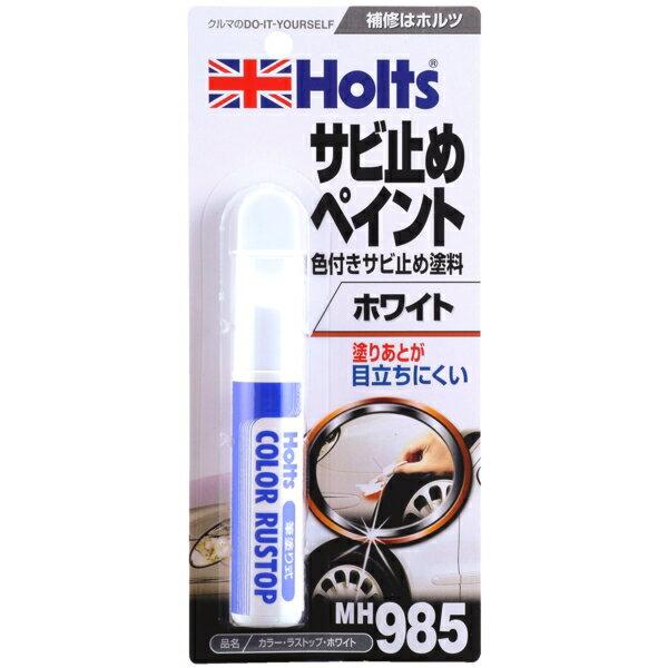 ホルツ Holts カラー・ラストップ ホワイト サビ止めペイント 20ml MH985