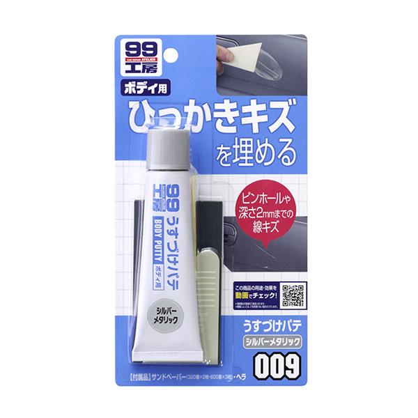 99工房 うすづけパテ ひっかきキズを埋める シルバーメタリック 60ｇ ソフト99 09009