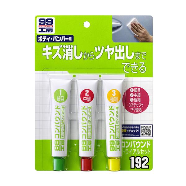 99工房 コンパウンドトライアルセット ボディ・バンパー用 キズ消しからツヤ出しまで 細目・中目・極...