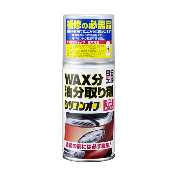 99工房 シリコンオフ チビ缶 WAX分 油分取り剤 脱脂・洗浄 150ml ソフト99 09209