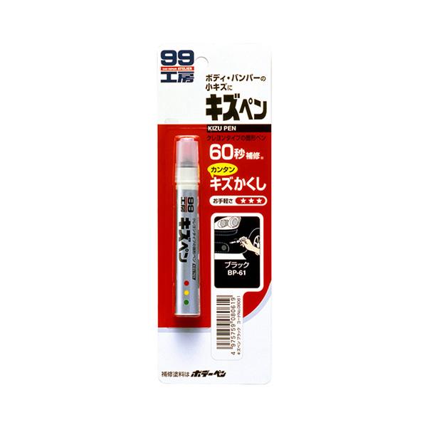 99工房 キズペン ブラック ボディ・バンパーの小キズに クレヨンタイプ 60秒補修 耐熱80℃ 防...