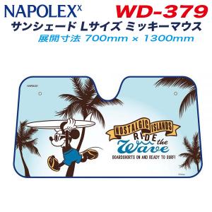 サンシェード Lサイズ ミッキーマウス ディズニー 軽自動車 コンパクトカー フロントガラス 700mm×1300mm 吸盤 ナポレックス WD-379