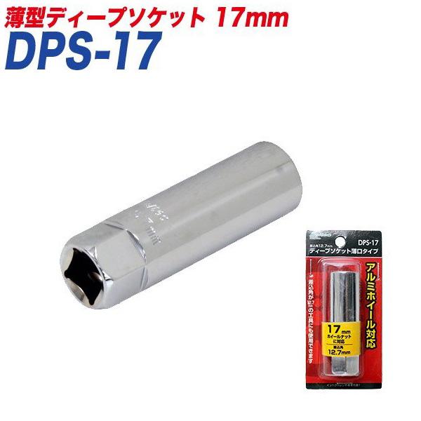 【11/29-30限定 最大P18倍】大自工業/Meltec ソケット 薄型 ディープソケット 17...