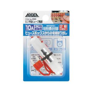 amon（エーモン） 低背ヒューズ電源 15Aヒューズ差替用 2股分岐加工