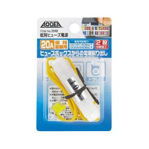 amon（エーモン） 低背ヒューズ電源 15Aヒューズ差替用 2股分岐加工