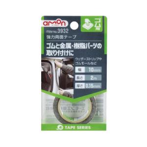 強力両面テープ ゴム用 幅10mm×長さ2m×厚さ0.15mm ウェザーストリップ・ゴムモールなどに エーモン/amon 3932