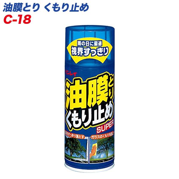 油膜とりくもり止め SUPER 自動車用油膜取り剤 車内側ガラスのくもり止めにも 180ml リンレ...