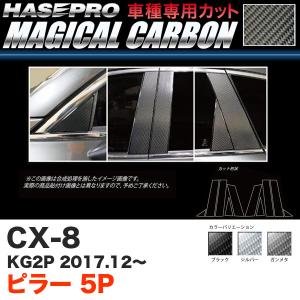 CX-8 KG2P H29.12〜 カーボンシート【ブラック/ガンメタ/シルバー】全3色 マジカルカーボン ピラー 5P ハセプロ｜hotroad