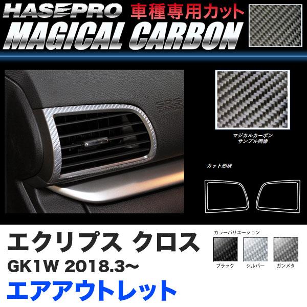 エクリプス クロス GK1W H30.3〜 カーボンシート【ブラック/ガンメタ/シルバー】全3色 マ...