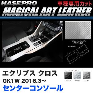 エクリプス クロス GK1W H30.3〜 カーボン調【ブラック/ガンメタ/シルバー】全3色 マジカルアートレザー センターコンソール ハセプロ