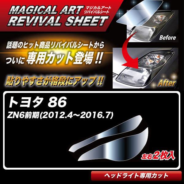 マジカルアートリバイバルシート 86 ZN6前期(2012.4〜2016.7) 車種別専用カット ヘ...