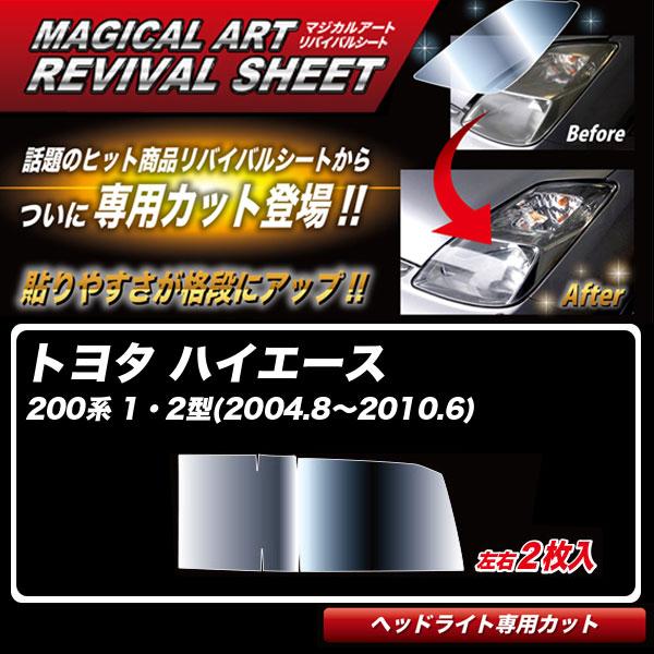 マジカルアートリバイバルシート ハイエース 200系 1・2型(2004.8〜2010.6) 車種別...