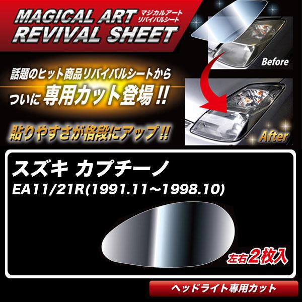 マジカルアートリバイバルシート カプチーノ EA11/21R(1991.11〜1998.10) 車種...