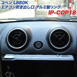 ダイハツ コペン L880K スピーカーグリル アルミ製フレーム 左右セット