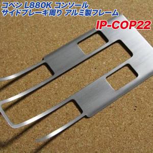 コペン L880K コペン純正アクセサリー品 AT ウッド調シフトパネル