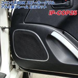 ダイハツ コペン L880K メーターフード アルミ製パネル 4点セット