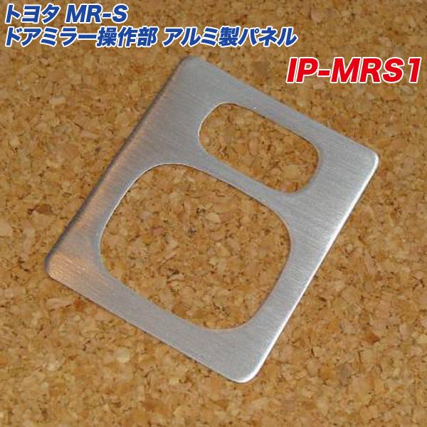 トヨタ MR-S ドアミラー操作部 アルミ製パネル ヘアライン仕上げ ミラーコントロールスイッチ コ...