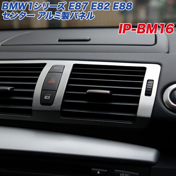 BMW 1シリーズ E87 E82 E88 エアコン吹出し口 センター アルミ製パネル ヘアライン仕...