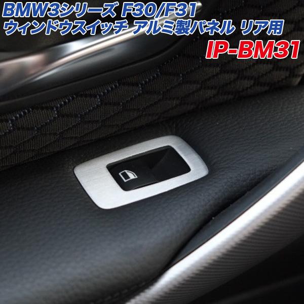 BMW3シリーズ F30 F31 リア用 ウィンドウスイッチ アルミ製パネル ヘアライン仕上げ セダ...