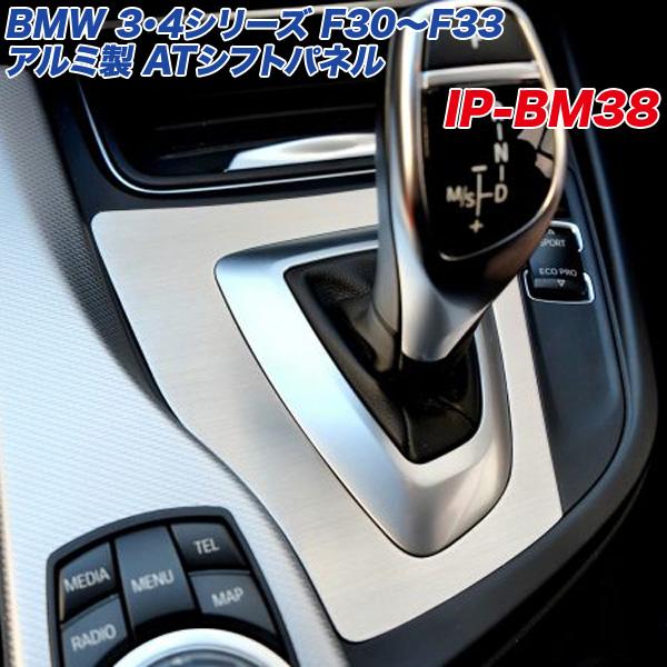BMW 3/4シリーズ F30 F31 F32 F33 アルミ製 ATシフトパネル ヘアライン仕上げ...