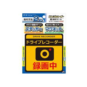 ドライブレコーダーステッカー＋マグネット 2通りの貼付方法 車上荒らしや後続車の危険運転を抑制 反射 ドラレコ 槌屋ヤック/YAC SF-30｜hotroad