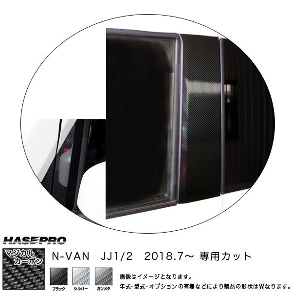 N-VAN JJ1/2 H30.7〜 カーボンシート【ブラック/ガンメタ/シルバー】全3色 マジカル...
