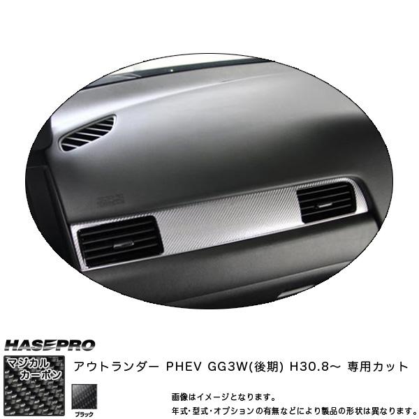 マジカルカーボン エアアウトレット アウトランダー PHEV GG3W(後期) H30.8〜 カーボ...