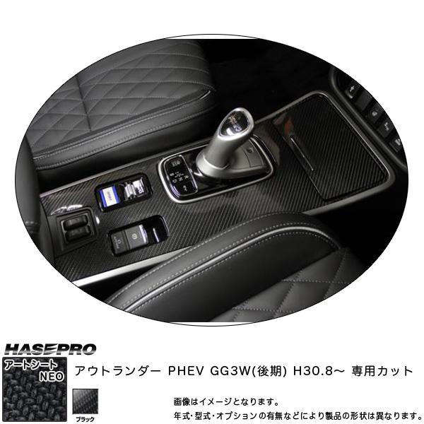 マジカルアートシートNEO センターコンソール アウトランダー PHEV GG3W(後期) H30....