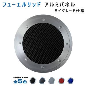 ホンダ Nワゴン NＷＧＮカスタム JH1/JH2フューエルリッドアルミパネル ハイグレード仕様  (全5色) アルミパネル工房｜hotroad