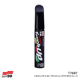 17687 タッチアップペン【トヨタ/レクサス 221 ブラッキッシュアゲハガラスフレーク】 12ml 筆塗りペイント ソフト99 T7687｜hotroad