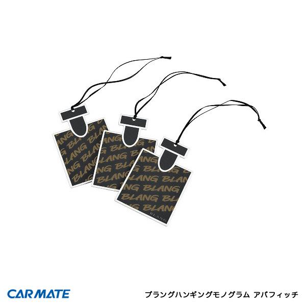 ブラングハンギングモノグラム アバフィッチ 香水ボトル型 吊り下げ 車 芳香剤 3個パック カーメイ...