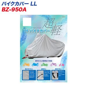 バイクカバー LL 二重縫製仕様 原付から大型まで対応 リード工業 LEAD BZ-950A｜hotroad