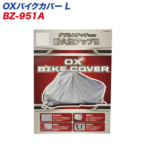 【8/27限定 最大P11倍】OXバイクカバー L 300デニール 大型ロックスリット装備 風飛び/...