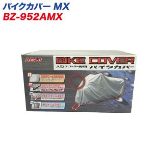 バイクカバー 大型スクーターカバー MXサイズ 300デニール 風飛び/バタツキ防止 リード工業 LEAD BZ-952AMX｜hotroad