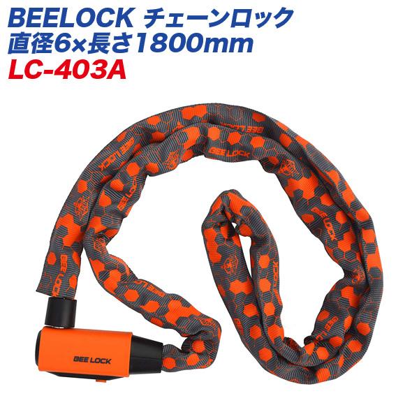 BEELOCK チェーンロック 直径6×長さ1800mm バイク用ロック リード工業 LEAD LC...
