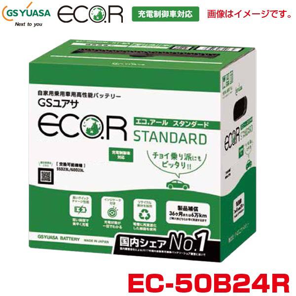 エコ.アール スタンダード カーバッテリー 自動車用高性能バッテリー 充電制御車対応 eco.R ジ...