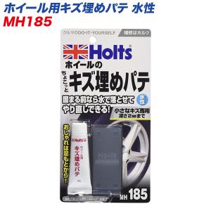 ホイール用キズ埋めパテ 水性 やり直し可能 うす付け専用 深さ2mmまでの小キズ・塗装前の下地作りに  MH-185｜hotroad