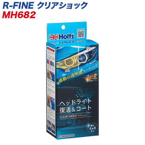 R-FINE クリアショック ヘッドライト復活＆コート 再劣化防止  MH-682