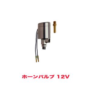 ホーンバルブ エアバルブ 12V用 マグネットスイッチ HKT HV31｜hotroad