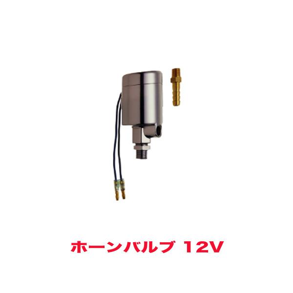 ホーンバルブ エアバルブ 12V用 マグネットスイッチ HKT HV31