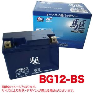 BG12-BS 駆 オートバイ 二輪 充電済み