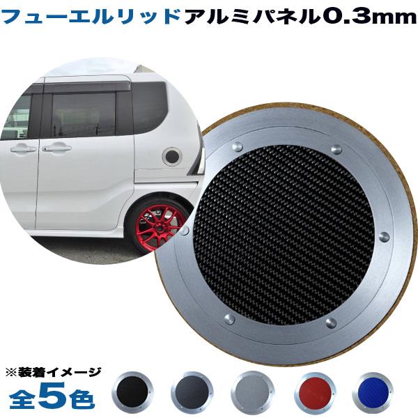 三菱アイ フューエルリッドアルミパネル0.3mm仕様 TYPE2 (全5色) 給油口 アルミパネル工...
