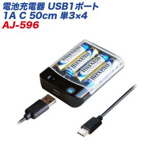 電池充電器 USB1ポート1A C 50cm 単3×4 スマホ/ケータイ 通電確認LED付 単三乾電池 カシムラ AJ-596｜hotroad