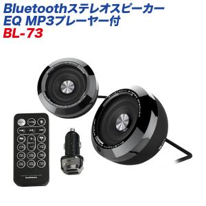 BL-73 Bluetooth ステレオスピーカー EQ MP3プレーヤー付 | 音楽再生