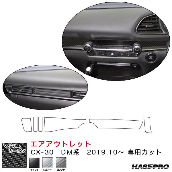 CX-30 DM系（R1.10〜） カーボンシート【ブラック/シルバー/ガンメタ】全3色 マジカルカ...