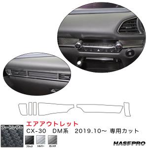 CX-30 DM系（R1.10〜） カーボン調シート【ブラック/シルバー/ガンメタ】全3色 マジカルアートレザー エアアウトレット ハセプロ