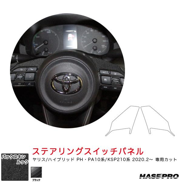 【最大P17倍 7/19-20】バックスキンルックNEO ステアリングスイッチパネル ヤリス PH・...