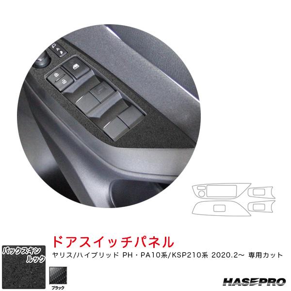 【最大P17倍 7/19-20】バックスキンルックNEO ドアスイッチパネル ヤリス PH・PA10...