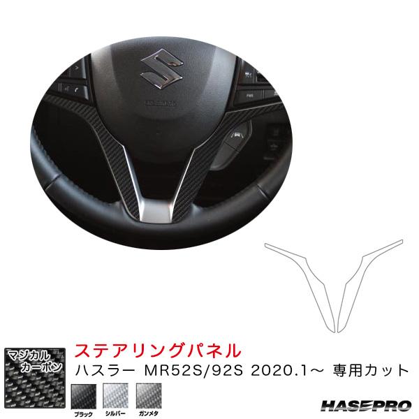 ハスラー MR52S/92S（R2.1〜） カーボンシート【ブラック/シルバー/ガンメタ】全3色 マ...